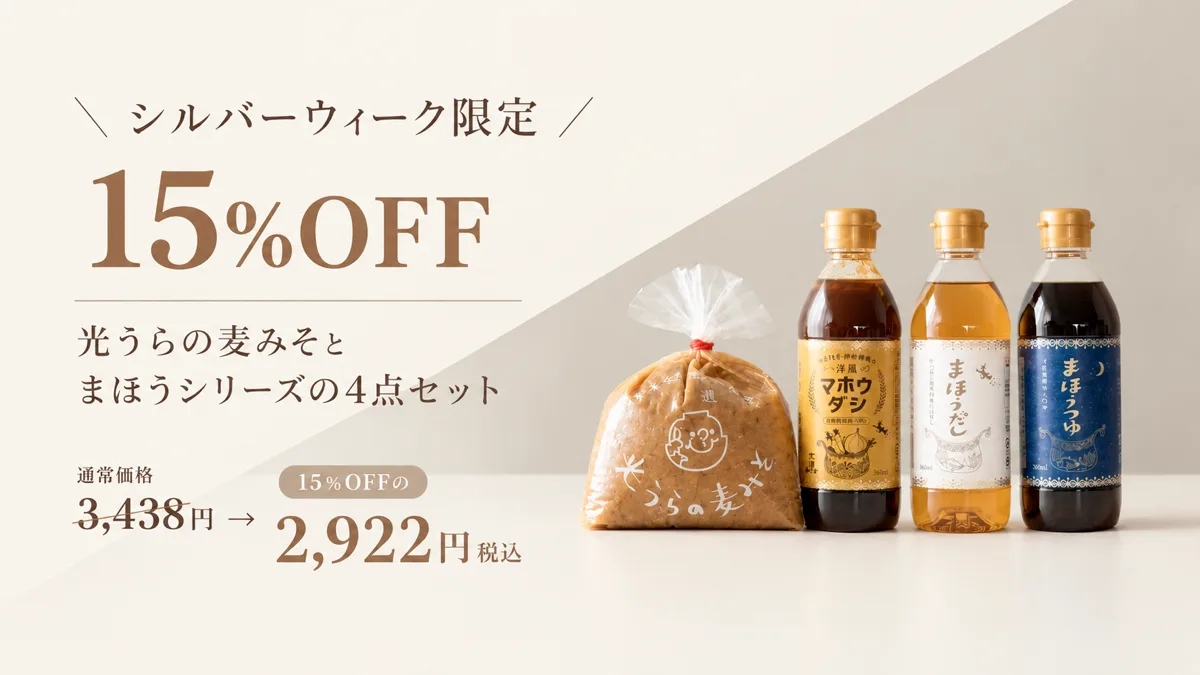 9/30まで お味噌汁が恋しい季節に、15%OFFの4点セット